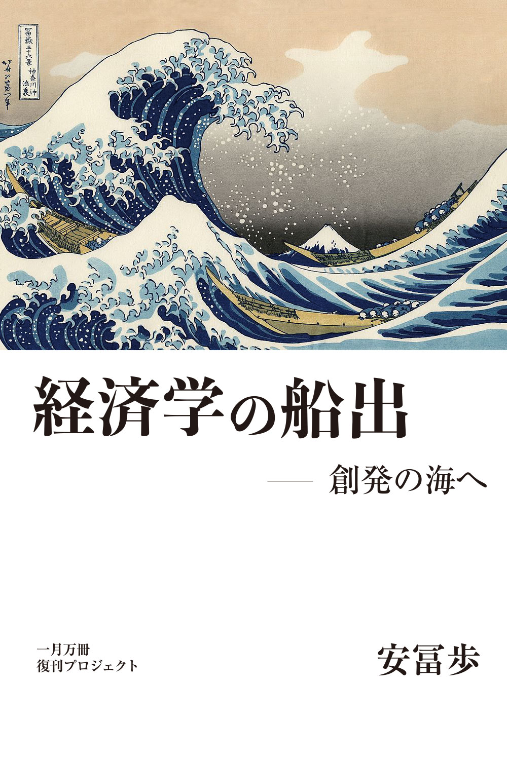 安冨 歩 | 一月万冊ショップ