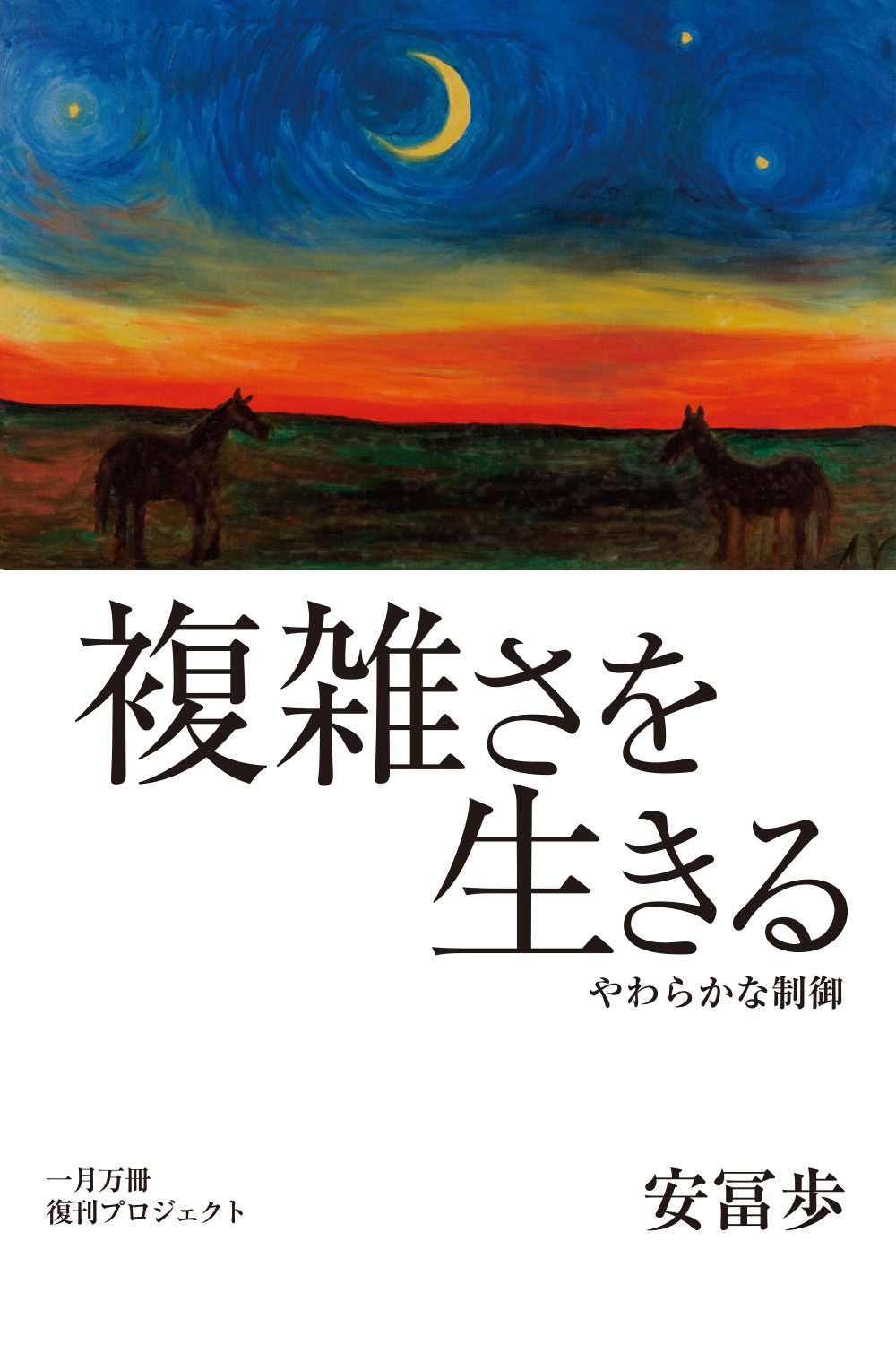 買取 銀座 複雑さを生きる : やわらかな制御 安冨歩 人文/社会