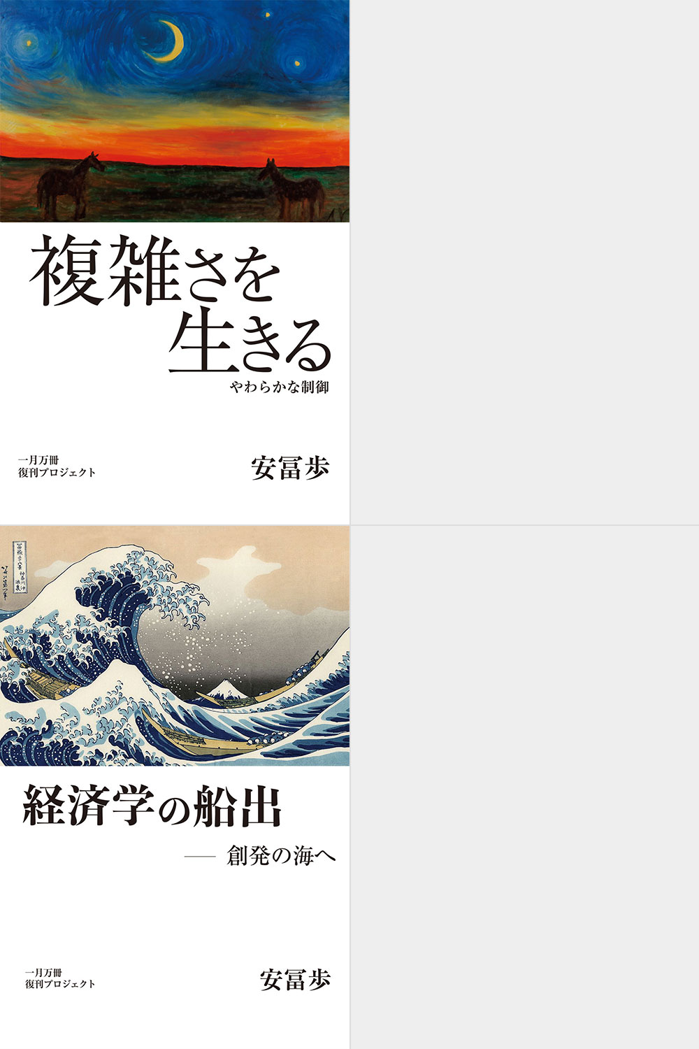 復刊版 複雑さを生きる 安冨歩 カバーよれ折れ有り一章のみ既読。安富 