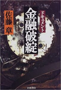 金融破綻―ドキュメント