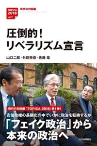 圧倒的！リベラリズム宣言 TOPICA2018　vol.1 現代の対話編
