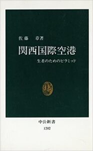 関西国際空港―生者のためのピラミッド