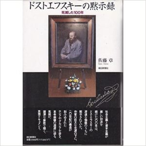 ドストエフスキーの黙示録―死滅した100年
