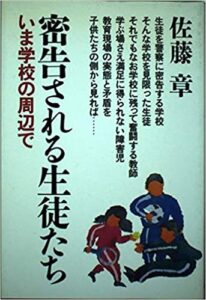 密告される生徒たち―いま学校の周辺で