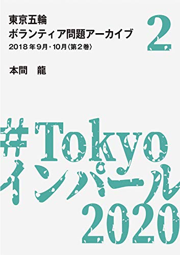 東京五輪ボランティア問題アーカイブ 2018年9月・10月〈第2巻〉