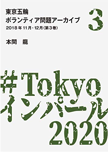 東京五輪ボランティア問題アーカイブ 2018年11月・12月〈第3巻〉
