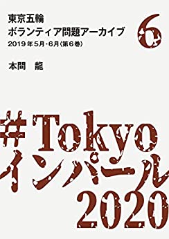 東京五輪ボランティア問題アーカイブ 2019年5月・6月〈第6巻〉