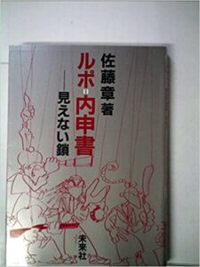 ルポ=内申書―見えない鎖