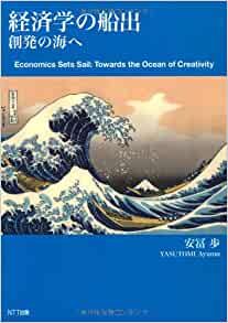 経済学の船出　―創発の海へ
