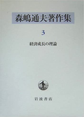 森嶋通夫著作集〈3〉経済成長の理論