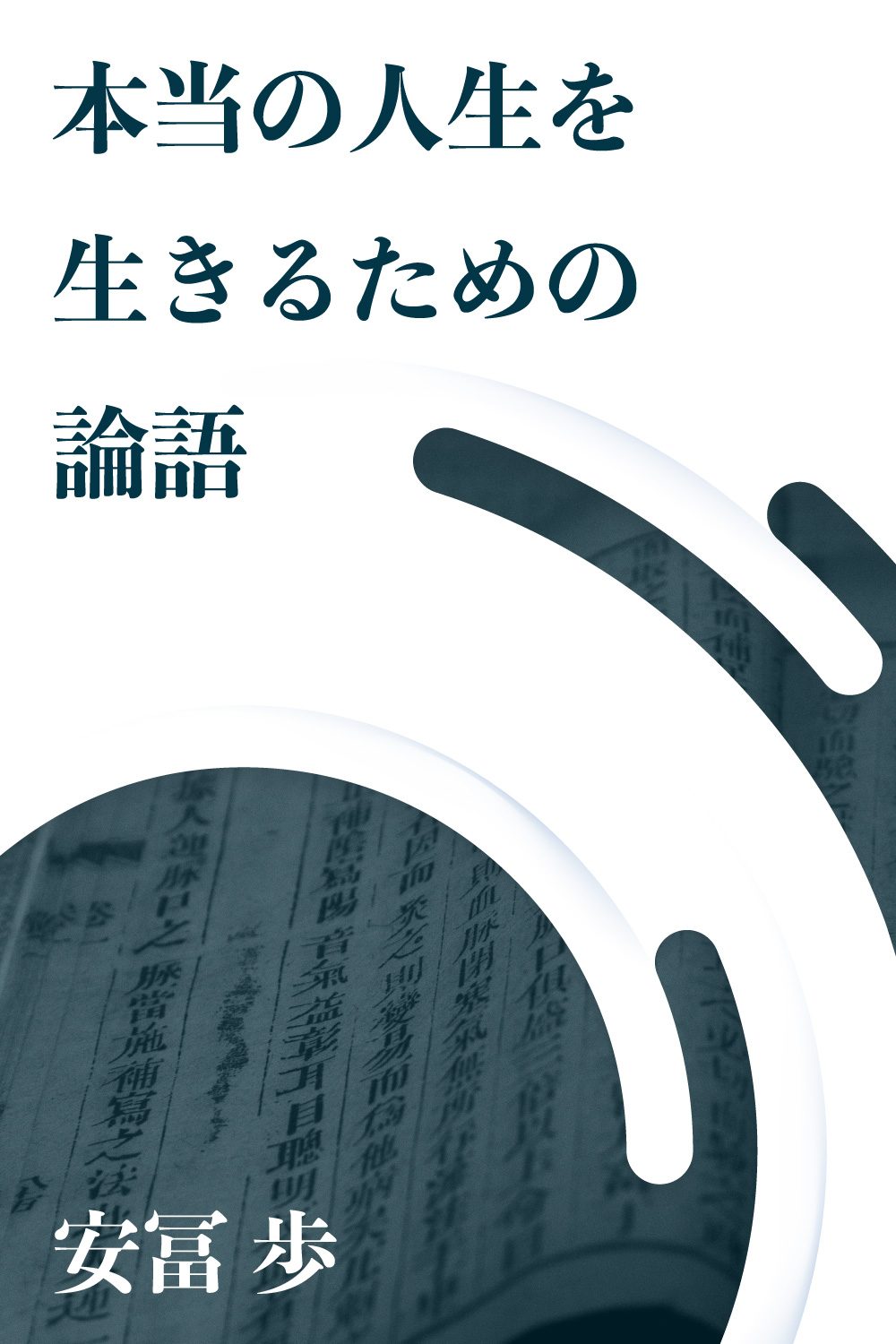 複雑さを生きる 安富歩 一月万冊限定品 - 人文/社会