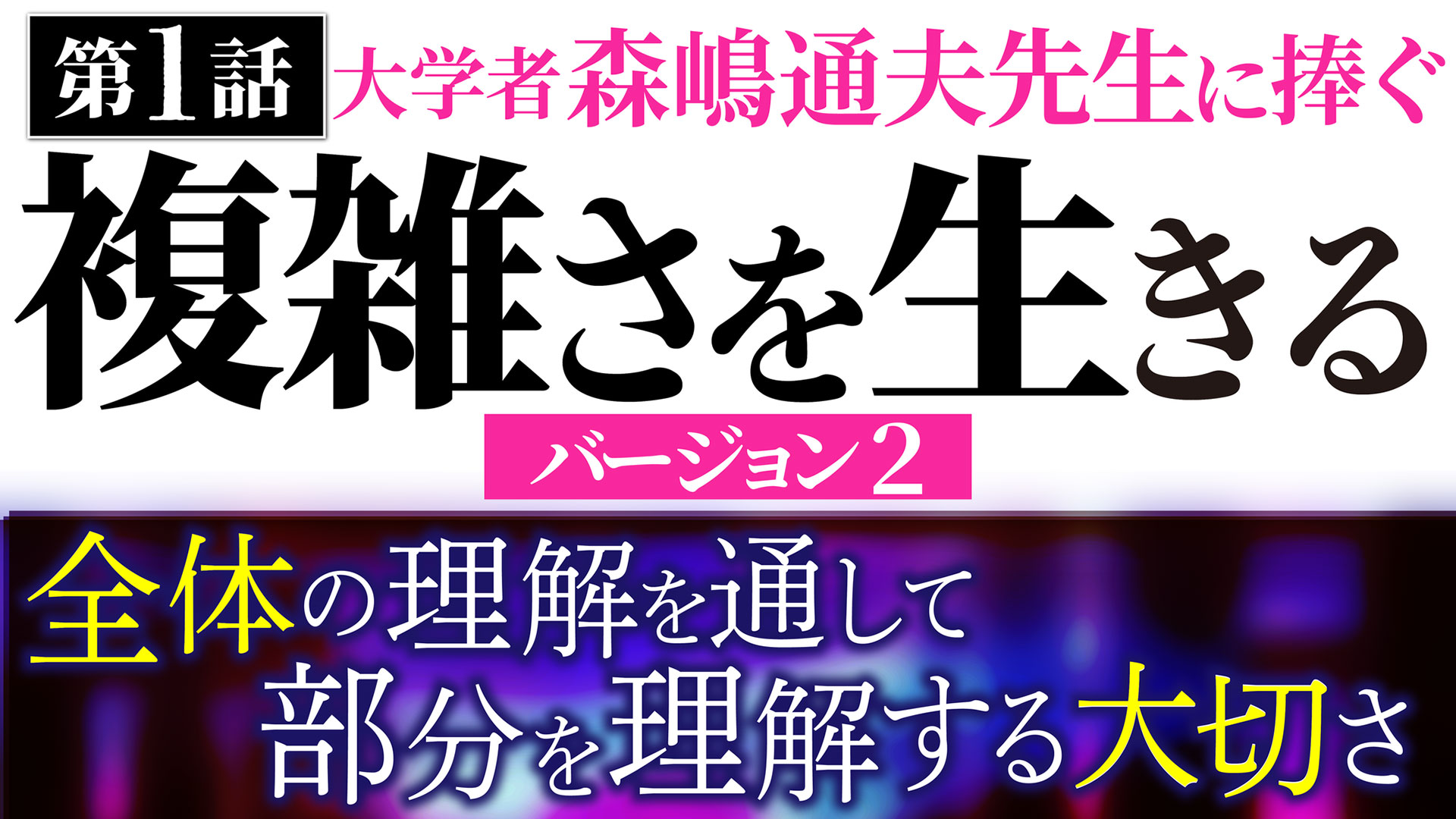 J] 複雑さを生きる・動画講義バージョン2【書籍 ＋ 動画】 | 一月万冊 