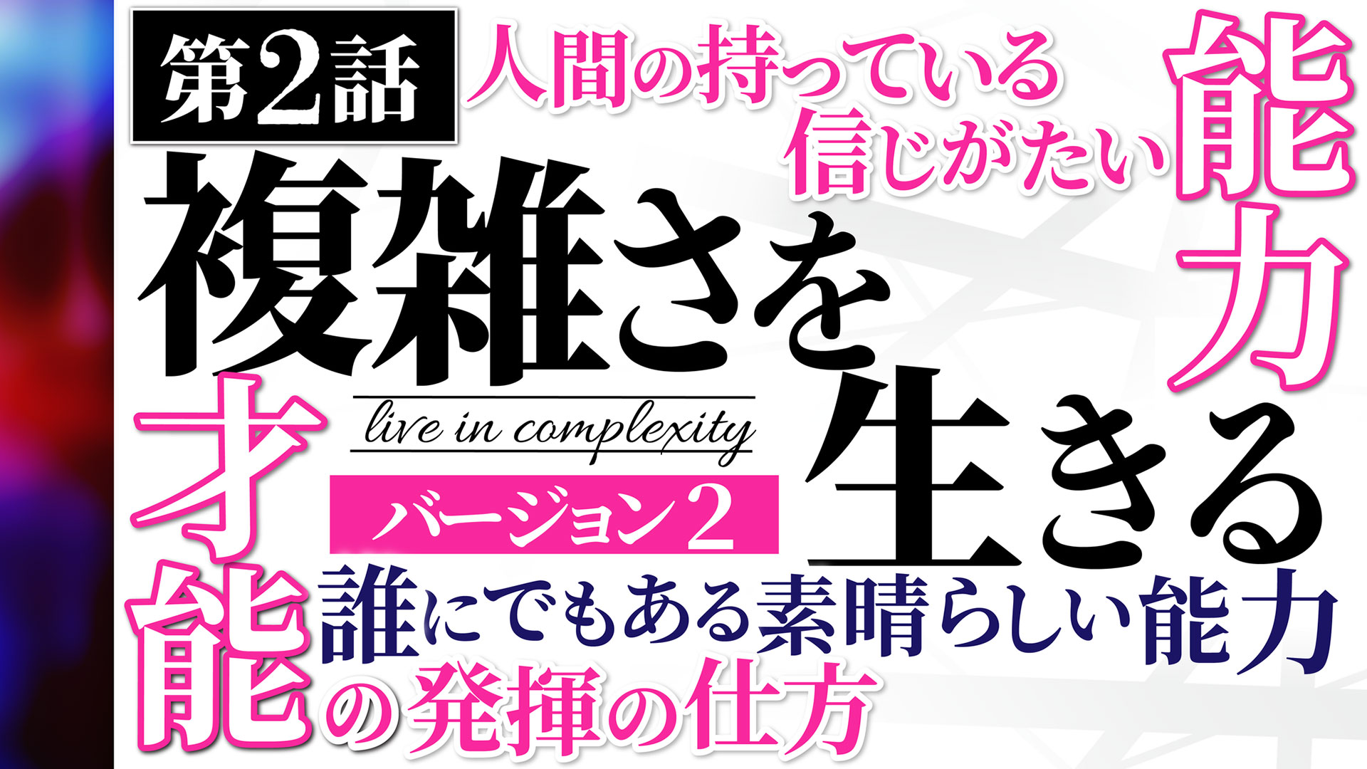 複雑さを生きる 安富歩 一月万冊限定品 - 人文/社会