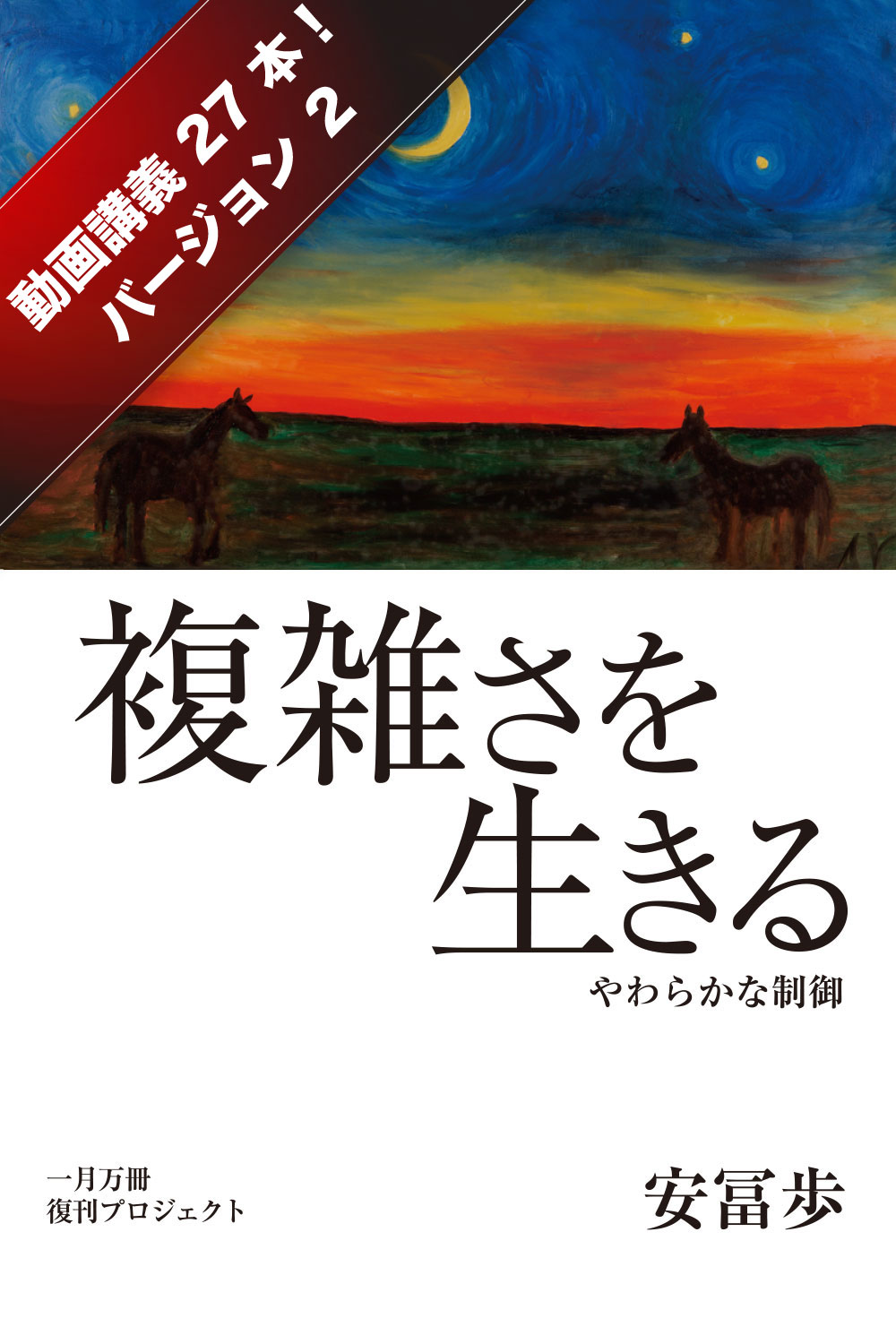 安冨歩複雑さを生きる　やわらかな制御　安冨歩　一月万冊