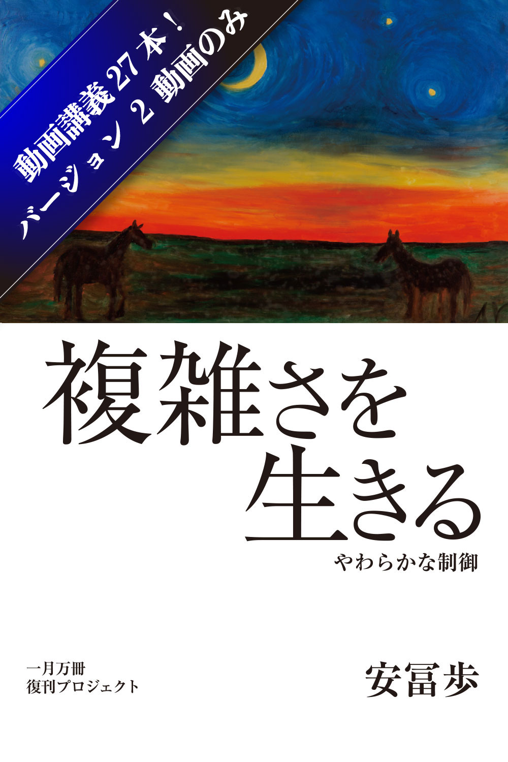 最低価格の 複雑さを生きる 復刊プロジェクト 一月万冊 人文 