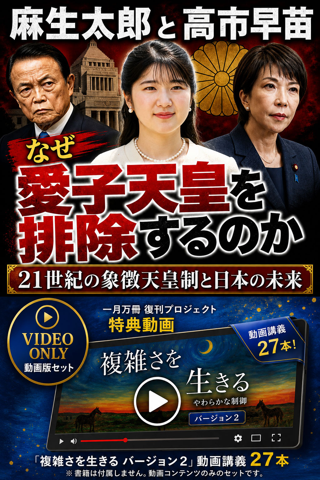 [M+K] 21世紀の象徴天皇制と日本の未来＆複雑さを生きる・動画講義バージョン2【動画のみ】