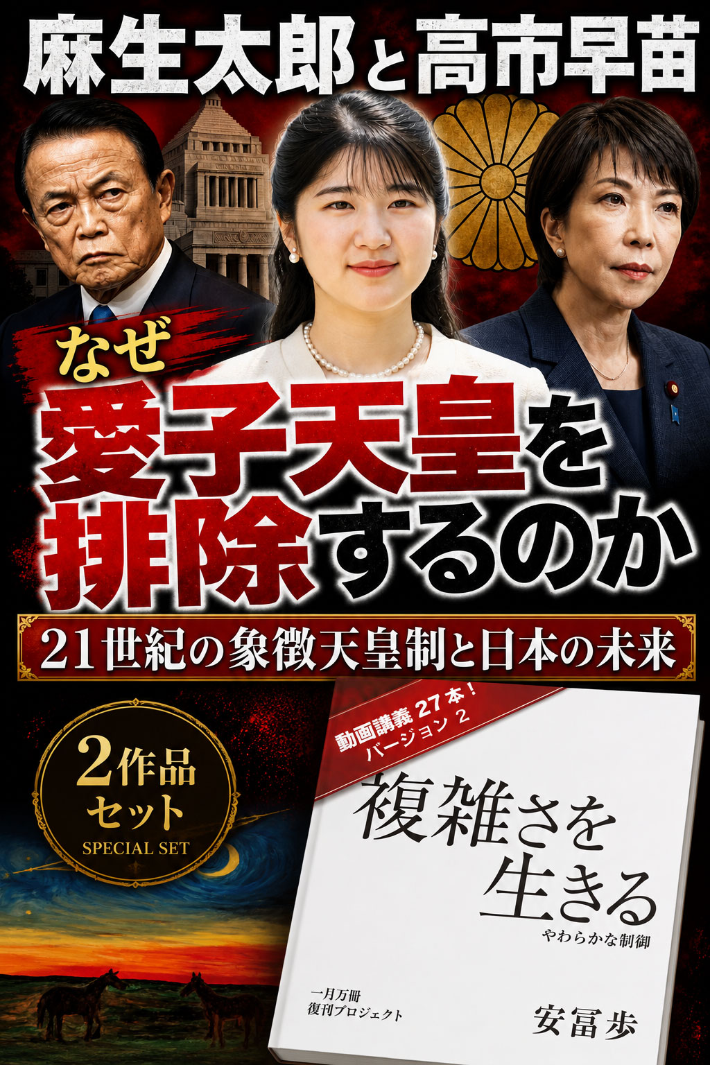 [M+J] 21世紀の象徴天皇制と日本の未来＆複雑さを生きる・動画講義バージョン2【書籍 ＋ 動画】