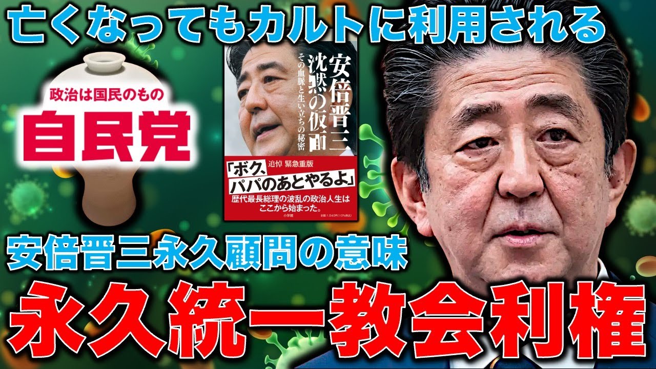 安倍を「永久顧問」にした自民党「保守団結の会」その会員である高市早苗・若林洋平・城内実・古屋圭司などは、旧統一教会系団体と接点。安倍の威光を継承？作家・今一生。一月万冊 一月万冊ショップ 2265