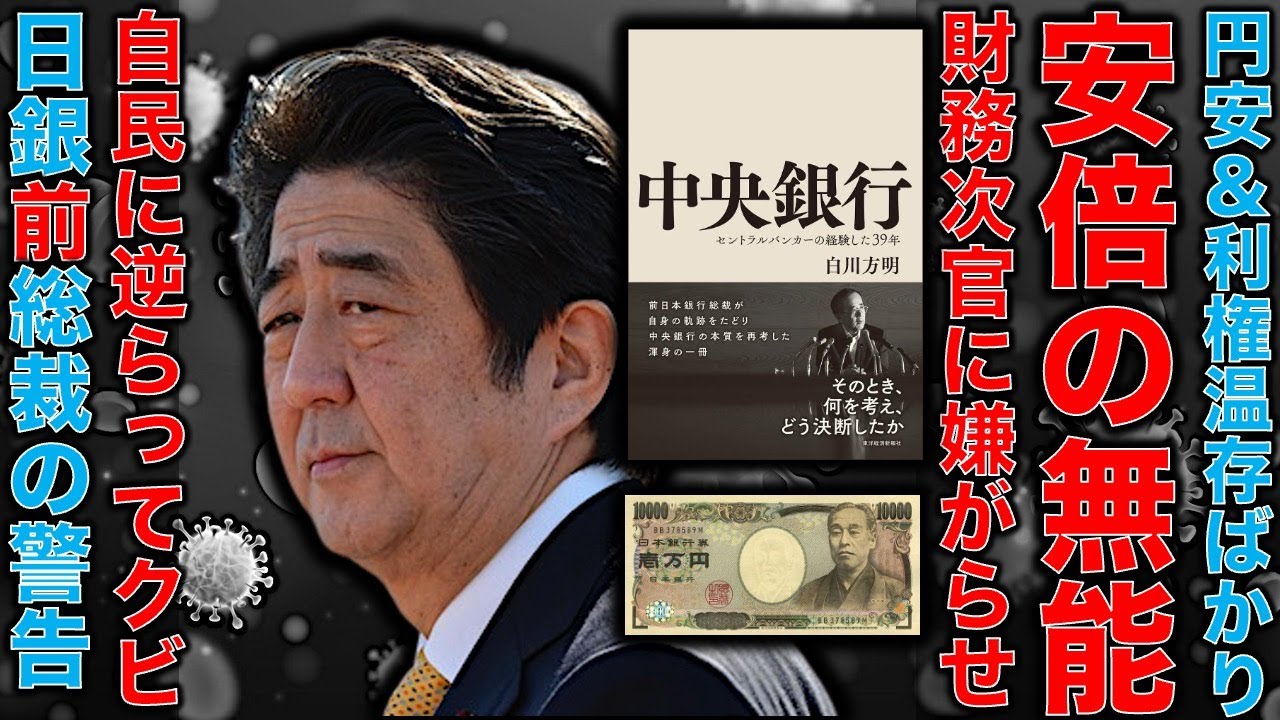 謎の文春砲の裏。財務事務次官がdv？混迷する金融政治。円安で日本をダメにした安倍晋三。その安倍に楯突いて飛ばされてた前日銀総裁白川方明氏の光と闇から検証する。一人一月万冊。 一月万冊ショップ